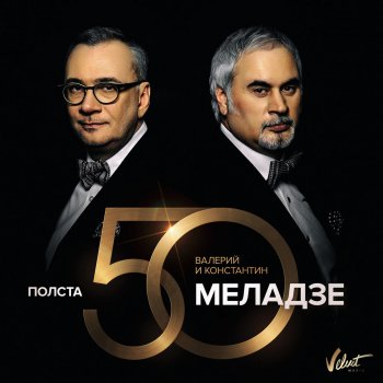  Абложка альбома - Рингтон Валерий Меладзе - Салют, Вера!  
