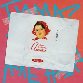  Абложка альбома - Рингтон Тима Белорусских - Алёнка  