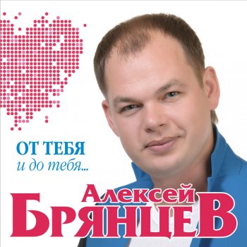  Абложка альбома - Рингтон Алексей Брянцев - От тебя и до тебя  