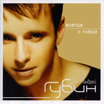  Абложка альбома - Рингтон Andrey Gubin (Андрей Губин) - Tantsi (Танцы)  