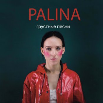  Абложка альбома - Рингтон Palina - Дёготь  