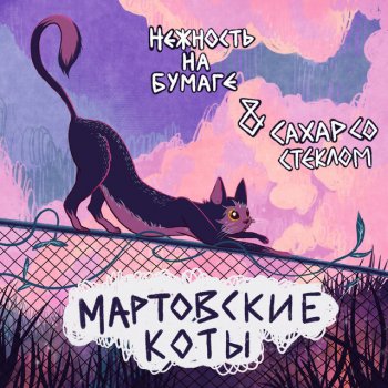  Абложка альбома - Рингтон нежность на бумаге/СахарСоСтеклом - Мартовские коты  