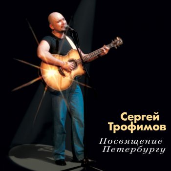  Абложка альбома - Рингтон Сергей Трофимов - Я скучаю по тебе  