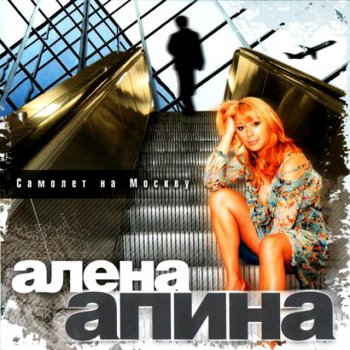  Абложка альбома - Рингтон Алёна Апина - Ксюша (Remix)  