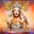  Абложка альбома - Рингтон Оля Полякова - Королева ночи  