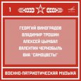  Абложка альбома - Рингтон Отдельный показательный оркестр Министерства обороны СССР - Прощание славянки  