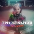  Абложка альбома - Рингтон Вика Старикова - Три желания  