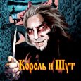  Абложка альбома - Рингтон Korol I Shut - Gorod mertvetsov  