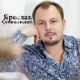  Абложка альбома - Рингтон Александр Серов - Я люблю тебя до слёз  