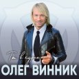  Абложка альбома - Рингтон Олег Винник - Счастье  