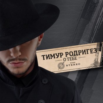 родригез тимур болен тобой скачать