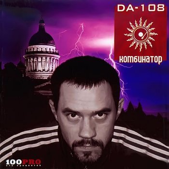  Абложка альбома - Рингтон DA 108 - Автоответчик