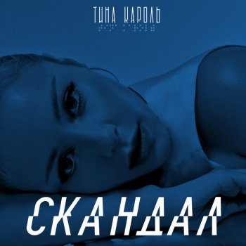  Абложка альбома - Рингтон Тина Кароль - Скандал  