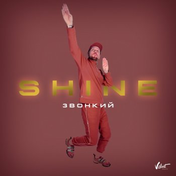  Абложка альбома - Рингтон Zvonkiy - Shine  