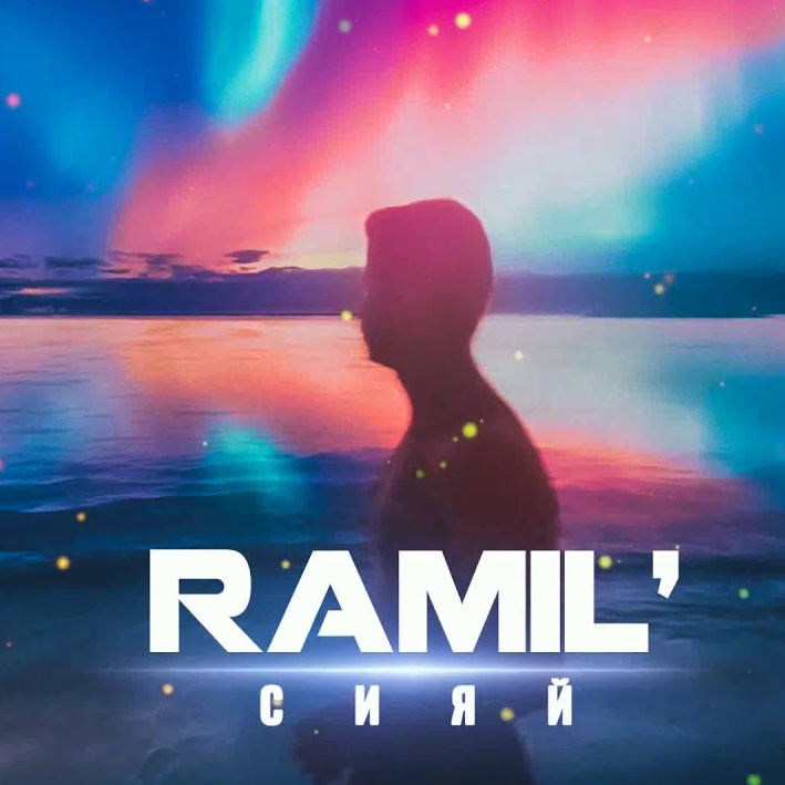  Абложка альбома - Рингтон Ramil’ - Сияй  