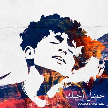  Абложка альбома - Рингтон Issam Alnajjar - Hadal Ahbek   
