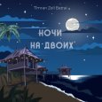  Абложка альбома - Рингтон Timran, ZELL, Batrai - Ночи на двоих  