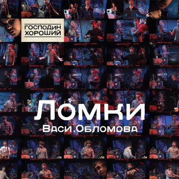  Абложка альбома - Рингтон Вася Обломов - Всегда готовченко  