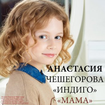  Абложка альбома - Рингтон Анастасия чешегорова - Мама  