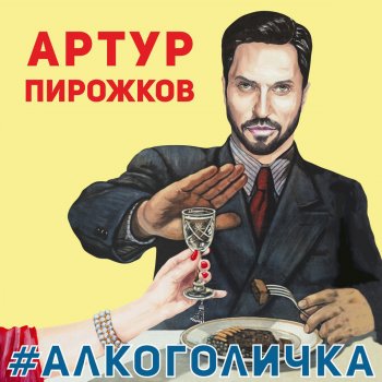  Абложка альбома - Рингтон Artur Pirozhkov - #Alkogolichka  