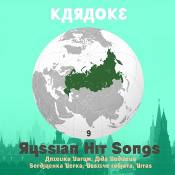  Абложка альбома - Рингтон Karaoke Experts Band - Vsë budet horošo [As Made Famous By Serdjuchka Verka]  