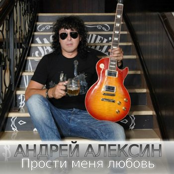  Абложка альбома - Рингтон Andrey Aleksin - Why Are You so Skanky  