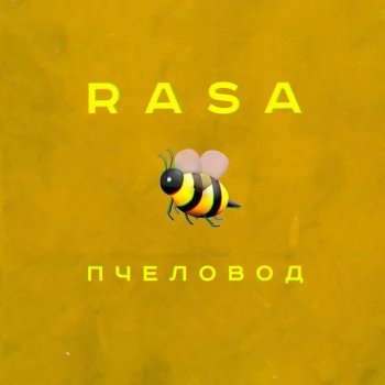  Абложка альбома - Рингтон RASA - Пчеловод  