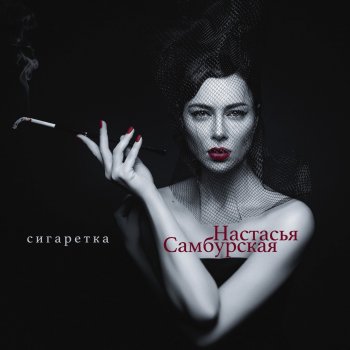  Абложка альбома - Рингтон Настасья Самбурская - Сигаретка  
