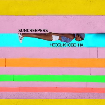  Абложка альбома - Рингтон SunCreepers - Самые вкусные губы  
