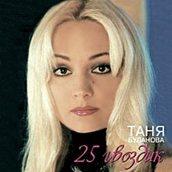  Абложка альбома - Рингтон Татьяна Буланова - 25 гвоздик  