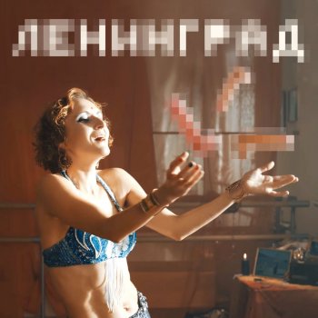  Абложка альбома - Рингтон Ленинград - Мои хуи  