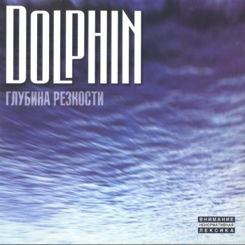  Абложка альбома - Рингтон Dolphin - Silence  