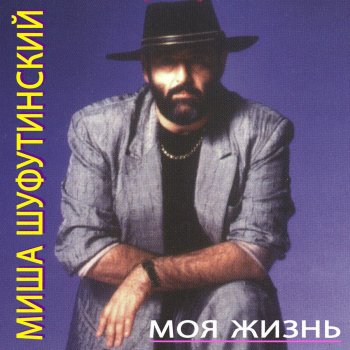  Абложка альбома - Рингтон Mikhail Shufutinskiy - Samogonchik  