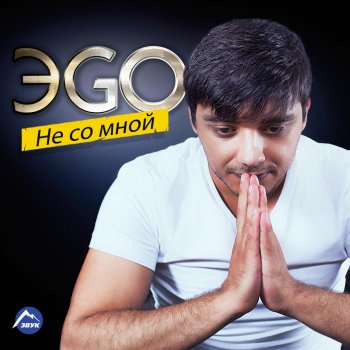  Абложка альбома - Рингтон ЭGO - Hamov Bala  