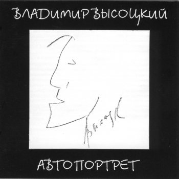 Абложка альбома - Рингтон Vladimir Vysotskiy - Traffic History  