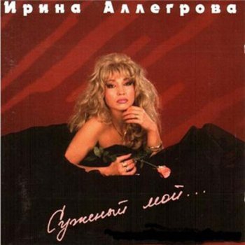 Абложка альбома - Рингтон Irina Alegrova - Junior Lieutenant  