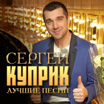  Абложка альбома - Рингтон Сергей Куприк - Я куплю тебе дом  