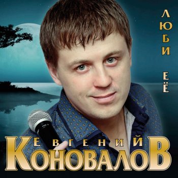  Абложка альбома - Рингтон Евгений Коновалов - За тебя  