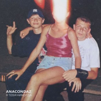  Абложка альбома - Рингтон Anacondaz - Бессонница  
