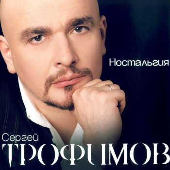  Абложка альбома - Рингтон Сергей Трофимов - Весенний блюз  