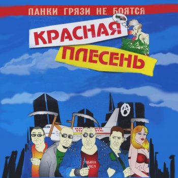  Абложка альбома - Рингтон Krasnaya Plesen - Punks Anthem  