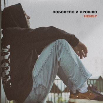  Абложка альбома - Рингтон HENSY - Поболело и прошло  