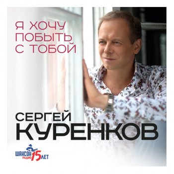  Абложка альбома - Рингтон Сергей Куренков - Я хочу побыть с тобой  