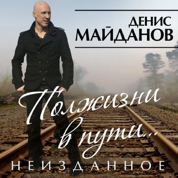  Абложка альбома - Рингтон Денис Майданов - Автономка  
