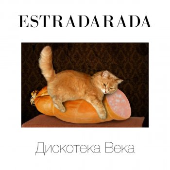  Абложка альбома - Рингтон ESTRADARADA - Вите надо выйти  