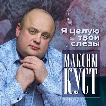  Абложка альбома - Рингтон Максим Куст - Падал белый снег  