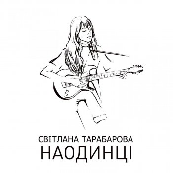  Абложка альбома - Рингтон Tarabarova - Вихід є!  