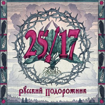  Абложка альбома - Рингтон 25/17 feat. Дмитрий Ревякин - Подорожник  
