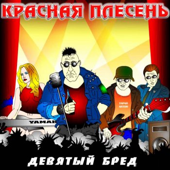  Абложка альбома - Рингтон Krasnaya Plesen - Snot  