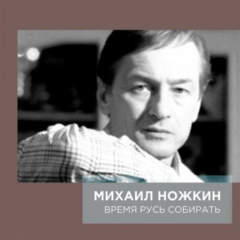  Абложка альбома - Рингтон Михаил Ножкин - Я в весеннем лесу  